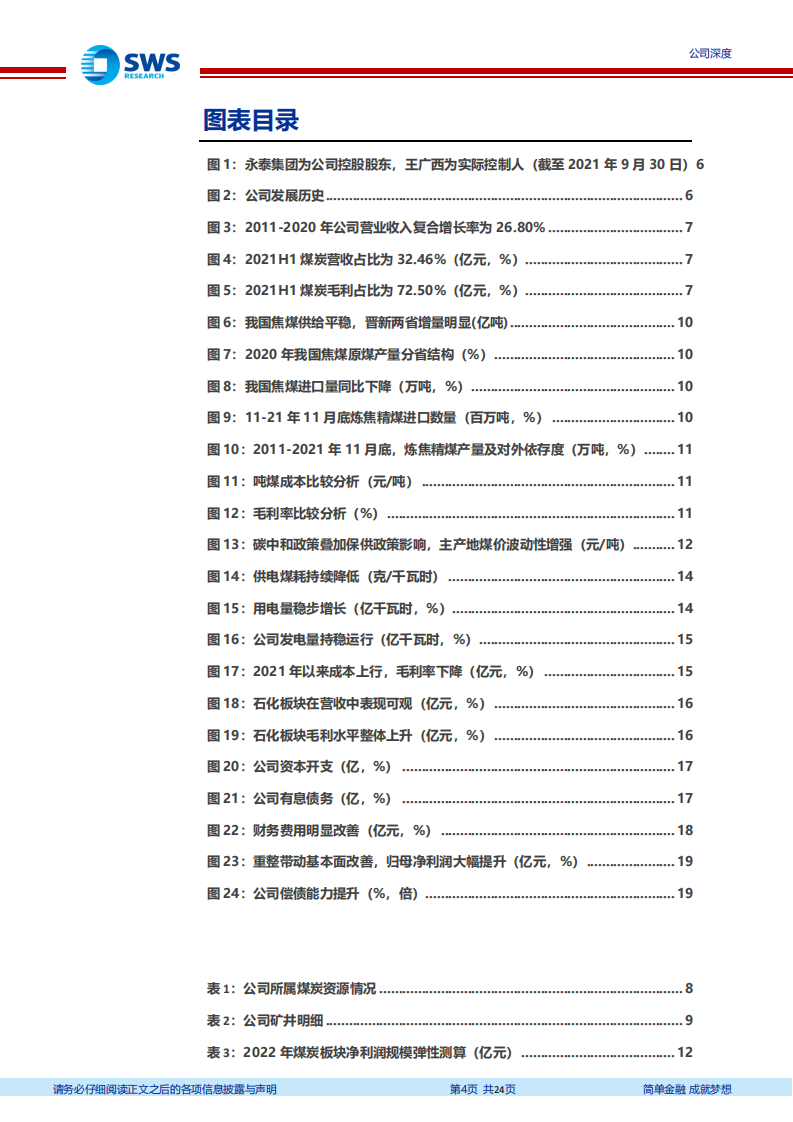 永泰能源-债务化解轻装上阵，煤电业务运营平稳-220125.pdf 第4页