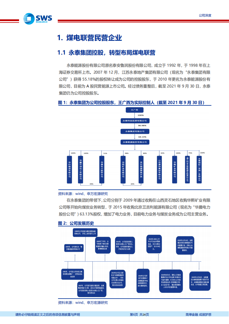 永泰能源-债务化解轻装上阵，煤电业务运营平稳-220125.pdf 第6页