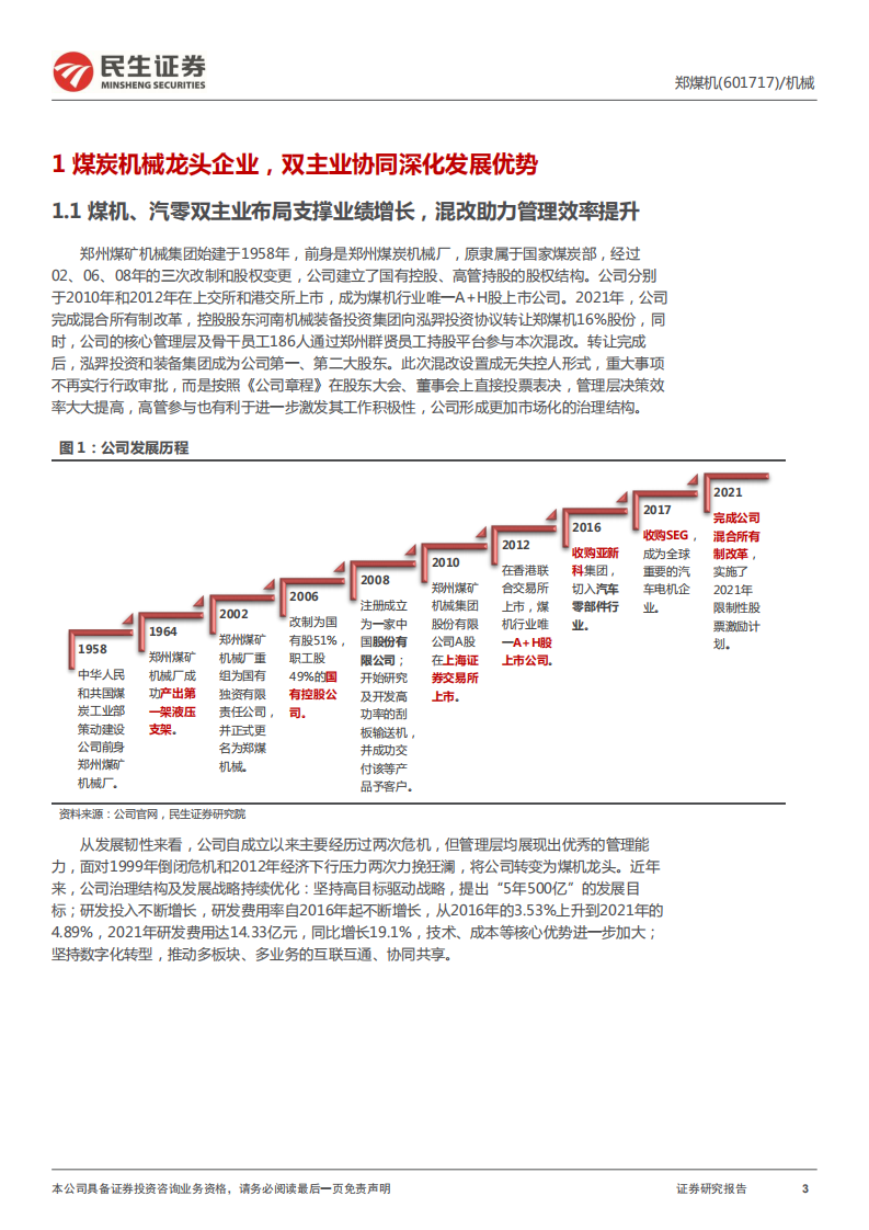 郑煤机-公司深度报告：液压支架领导者，煤矿智能化加持-220506.pdf 第3页