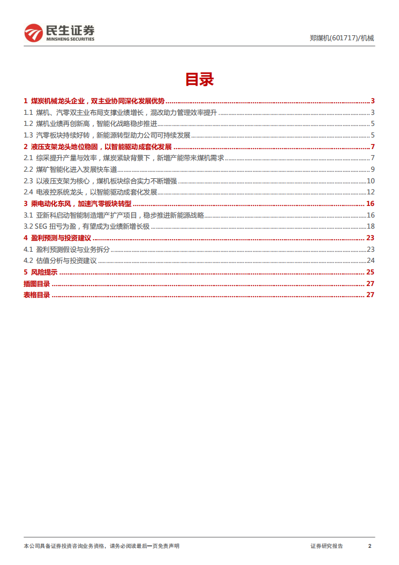 郑煤机-公司深度报告：液压支架领导者，煤矿智能化加持-220506.pdf 第2页