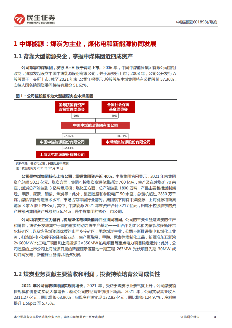 中煤能源-深度报告：量增价稳，将迎来戴维斯双击-220428.pdf 第3页