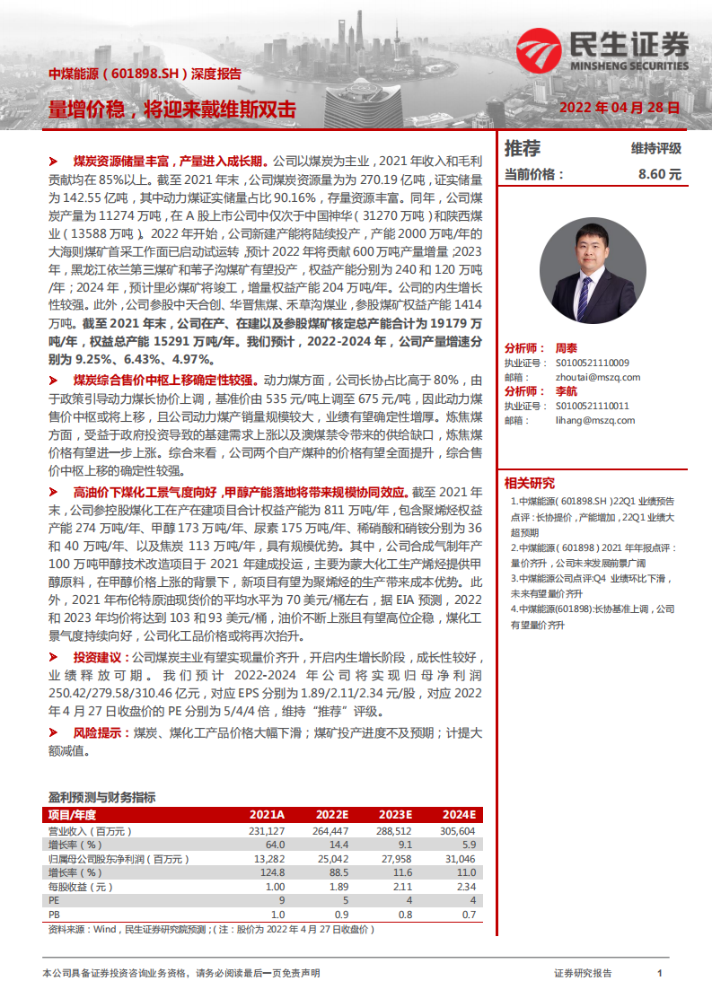 中煤能源-深度报告：量增价稳，将迎来戴维斯双击-220428.pdf 第1页