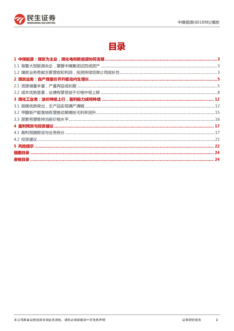中煤能源-深度报告：量增价稳，将迎来戴维斯双击-220428.pdf 第2页