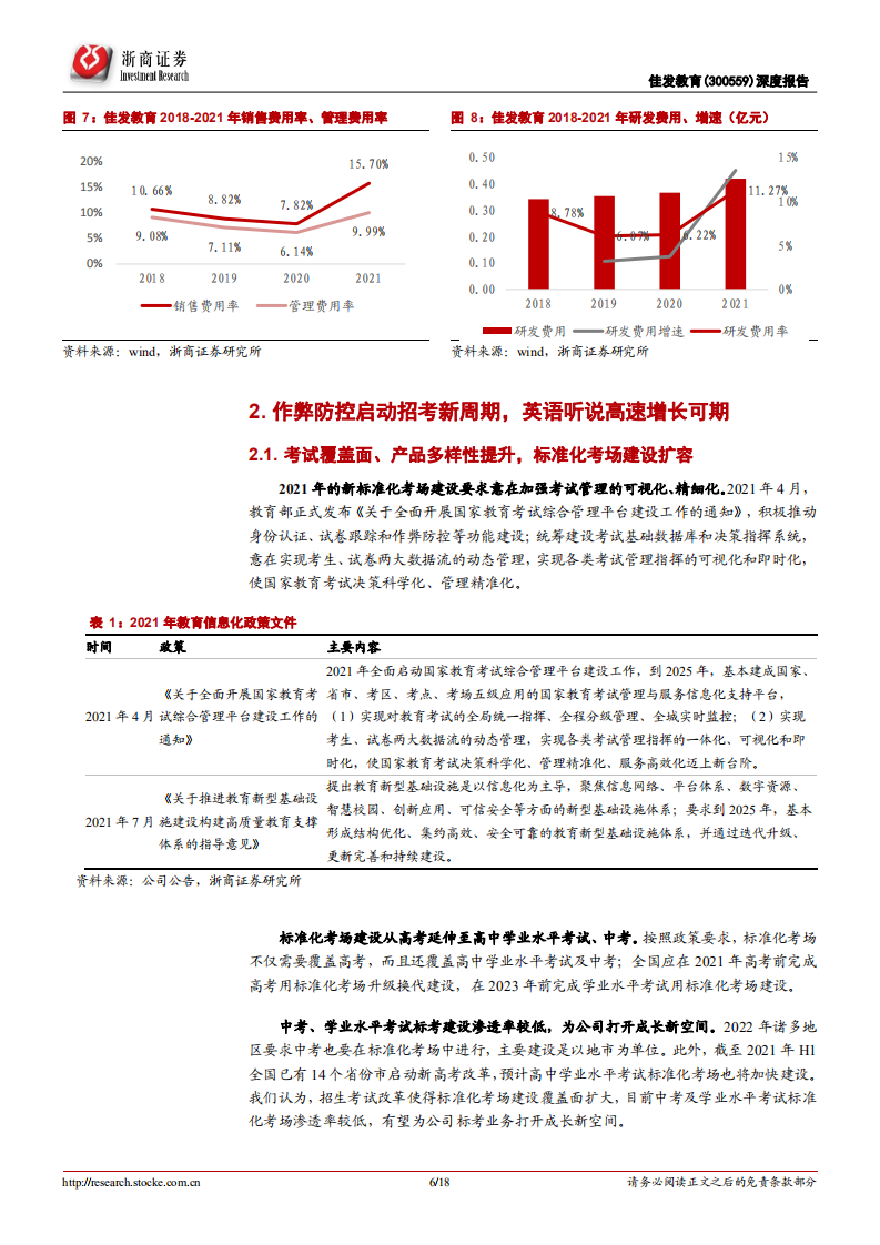 佳发教育-深度报告：标考新周期、智慧教育素质教育三箭齐发驱动高增长-220523.pdf 第6页