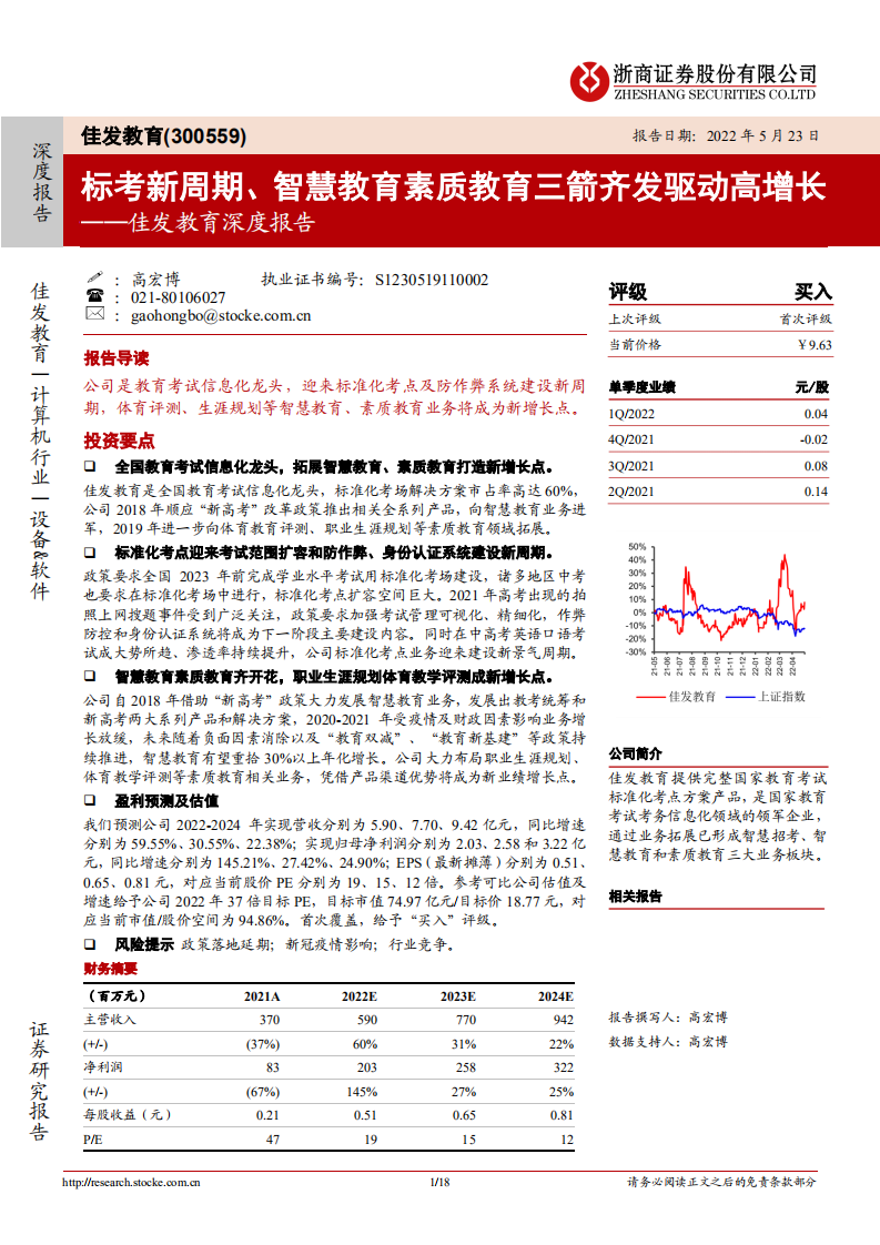 佳发教育-深度报告：标考新周期、智慧教育素质教育三箭齐发驱动高增长-220523.pdf 第1页