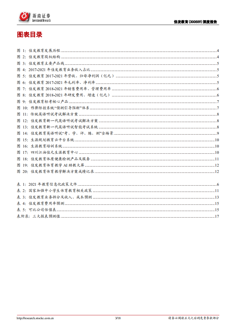 佳发教育-深度报告：标考新周期、智慧教育素质教育三箭齐发驱动高增长-220523.pdf 第3页