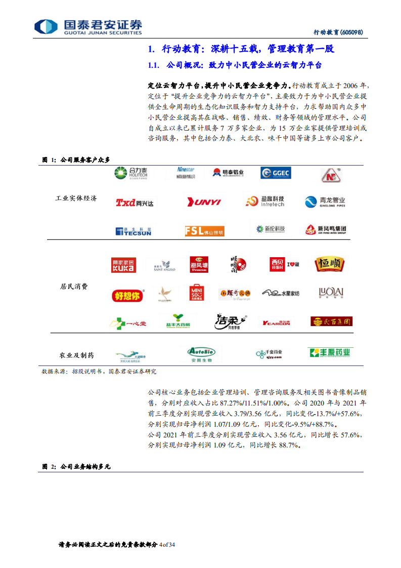 行动教育-首次覆盖报告：实效商业培训引领者，Saas布局新添动力-20220107.pdf 第4页
