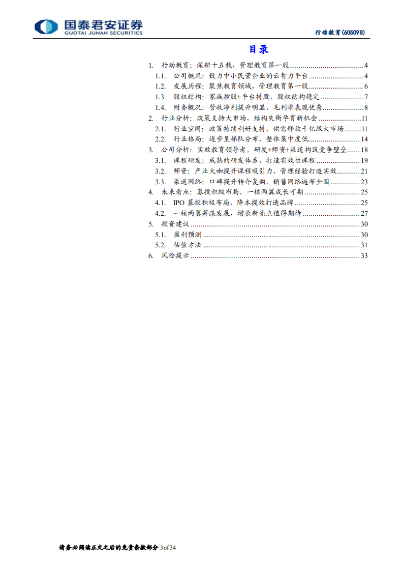 行动教育-首次覆盖报告：实效商业培训引领者，Saas布局新添动力-20220107.pdf 第3页