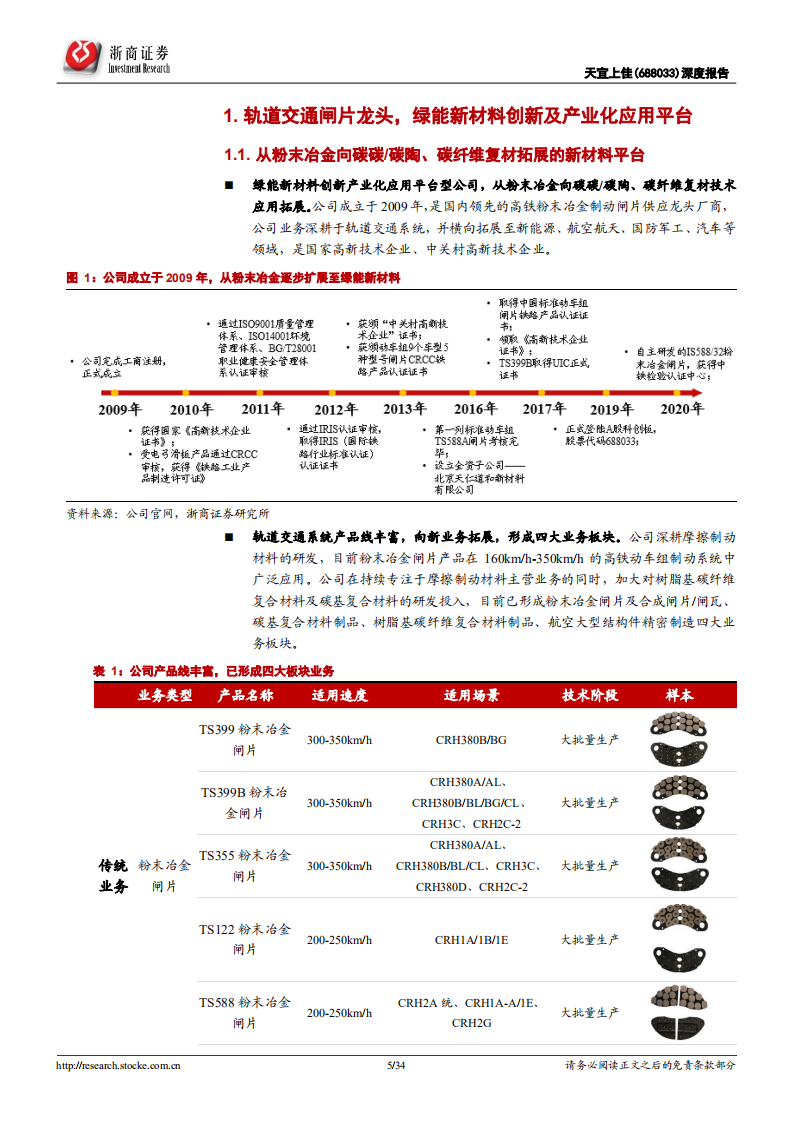 天宜上佳-深度报告 ：轨交闸片龙头，向光伏、大交通高成长赛道拓展-220606.pdf 第5页