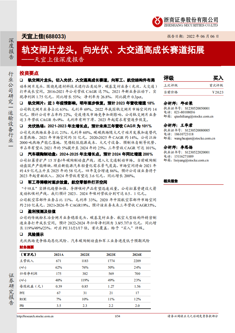 天宜上佳-深度报告 ：轨交闸片龙头，向光伏、大交通高成长赛道拓展-220606.pdf 第1页