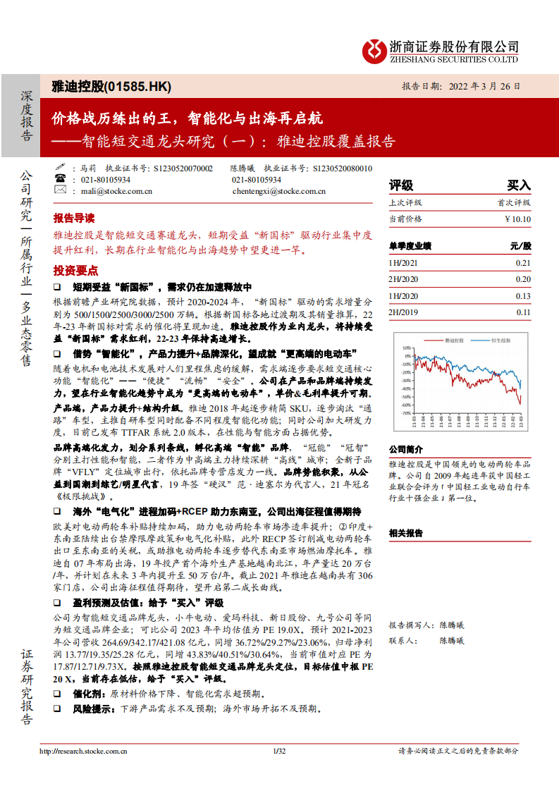 雅迪控股-智能短交通龙头研究（一）：雅迪控股覆盖报告，价格战历练出的王，智能化与出海再启航-20220326.pdf 第1页