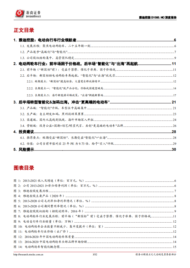 雅迪控股-智能短交通龙头研究（一）：雅迪控股覆盖报告，价格战历练出的王，智能化与出海再启航-20220326.pdf 第3页