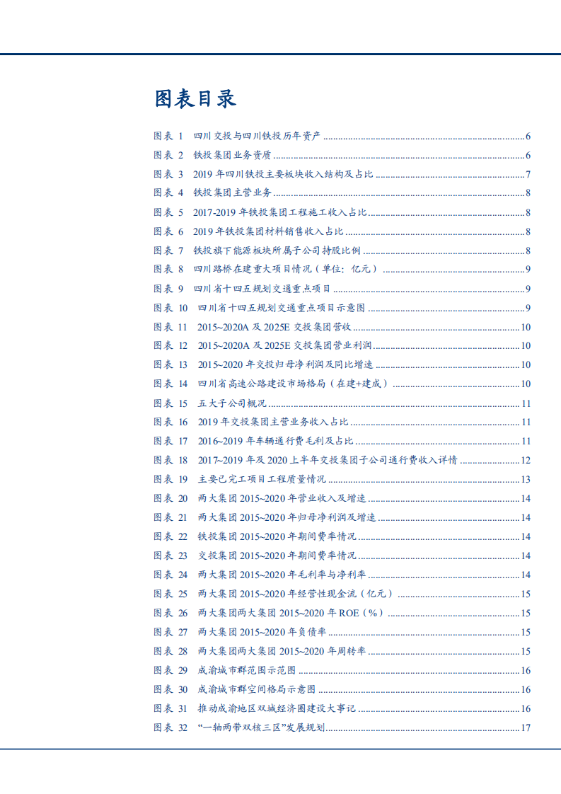 2021年四川路桥公司经营状况与成渝经济圈建设分析报告.pdf 第2页