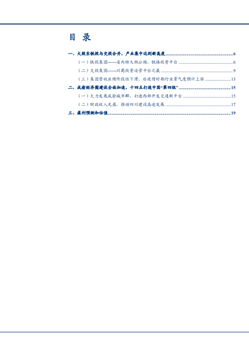 2021年四川路桥公司经营状况与成渝经济圈建设分析报告.pdf 第1页