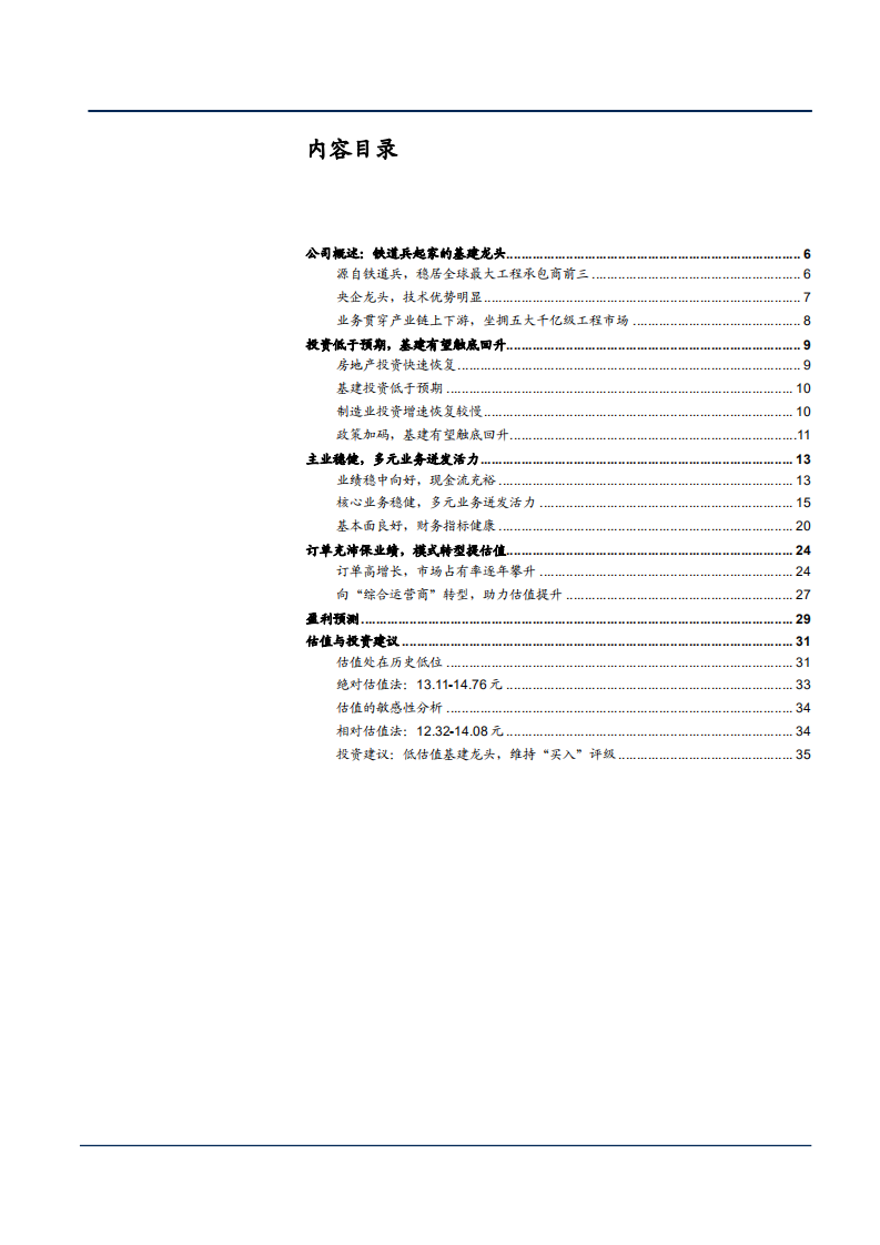 2021年中国铁建公司技术优势与业务布局分析报告.pdf 第1页