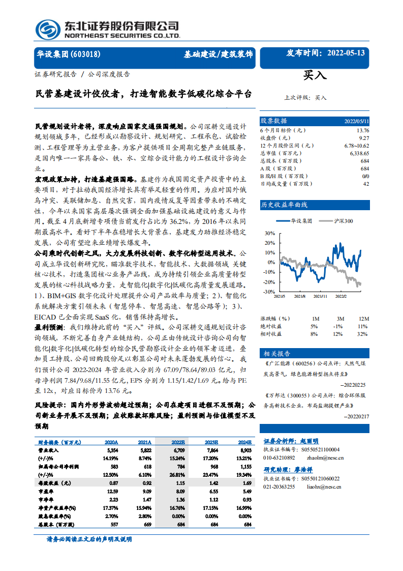 华设集团-深度报告：民营基建设计佼佼者，打造智能数字低碳化综合平台-220513.pdf 第1页