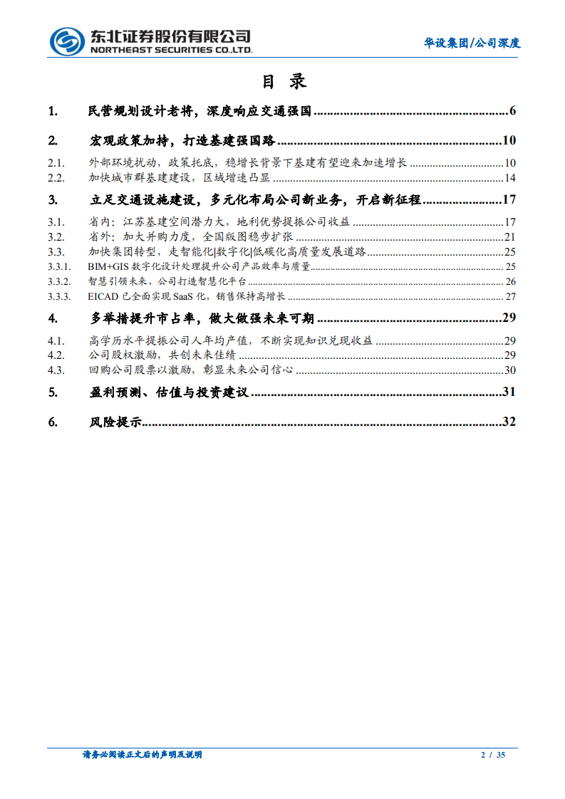 华设集团-深度报告：民营基建设计佼佼者，打造智能数字低碳化综合平台-220513.pdf 第2页