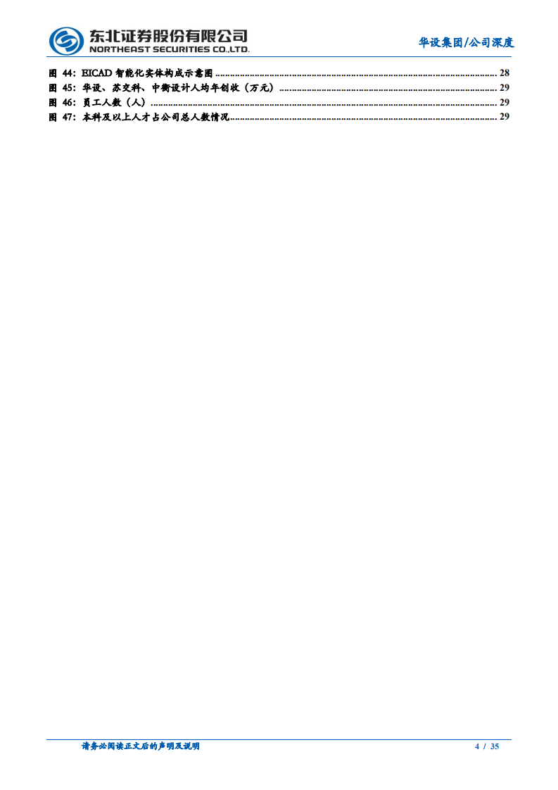 华设集团-深度报告：民营基建设计佼佼者，打造智能数字低碳化综合平台-220513.pdf 第4页