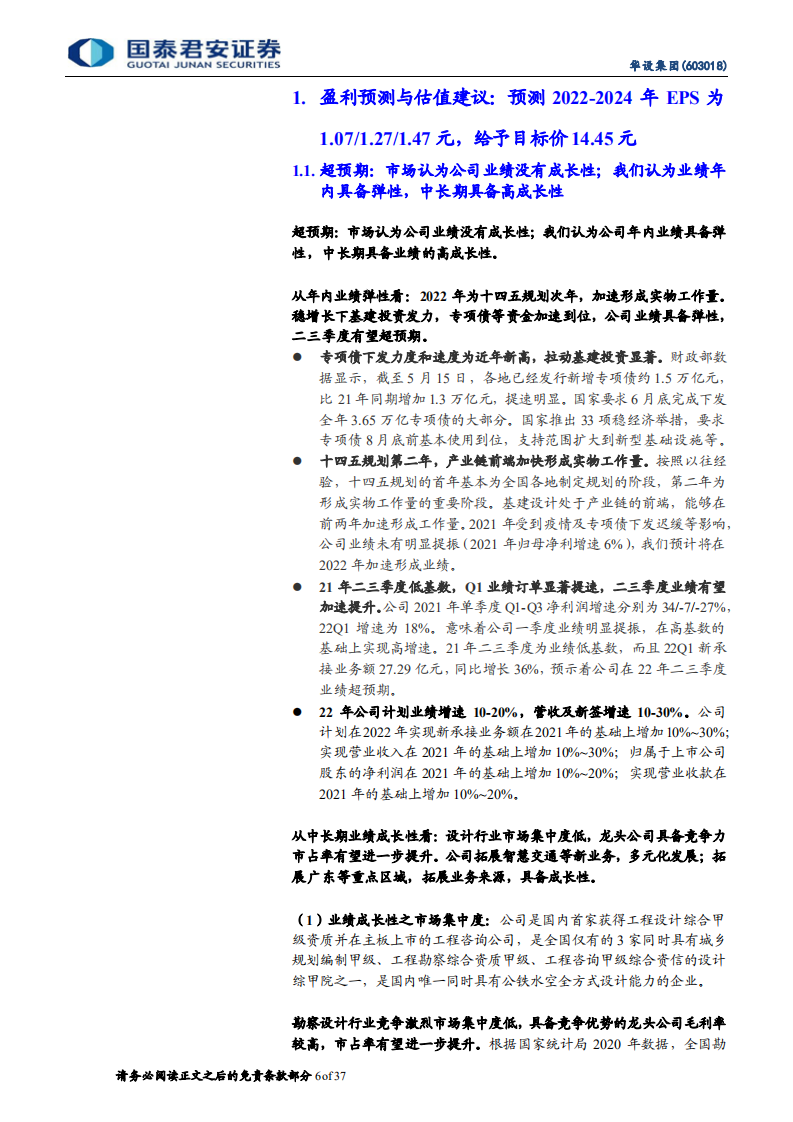 华设集团-稳增长推动年内业绩加速，数字化打造持续高增长-220610.pdf 第6页