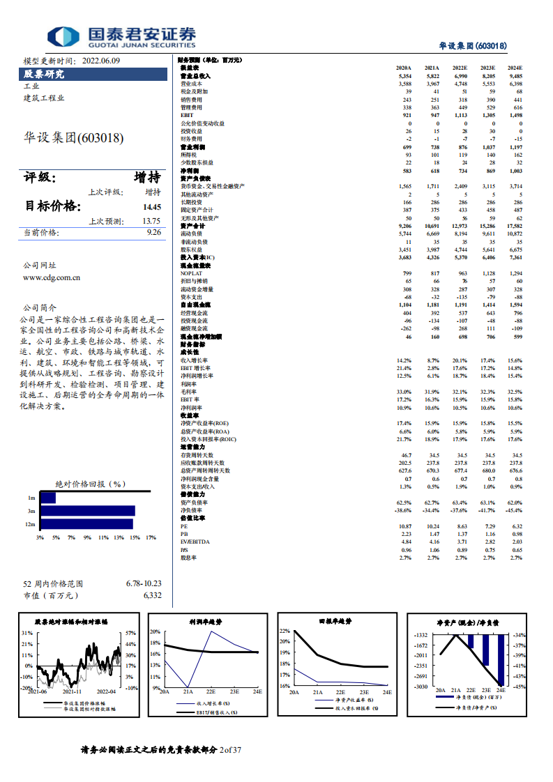 华设集团-稳增长推动年内业绩加速，数字化打造持续高增长-220610.pdf 第2页