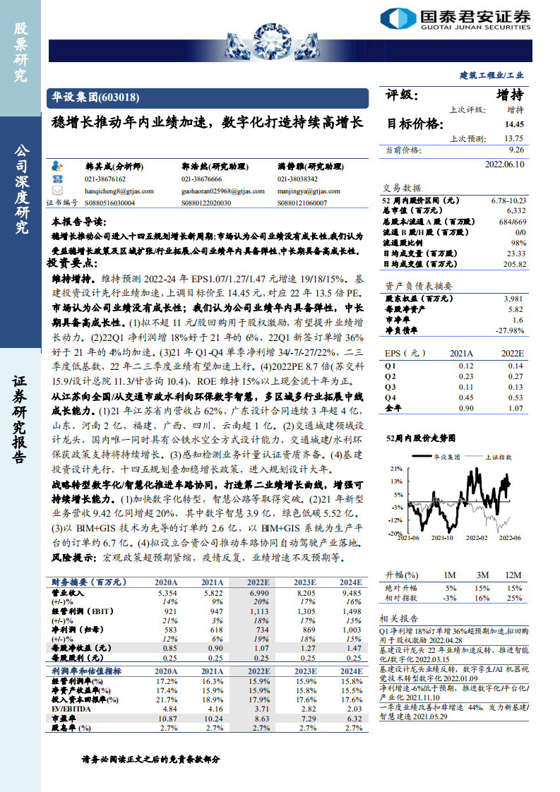 华设集团-稳增长推动年内业绩加速，数字化打造持续高增长-220610.pdf 第1页