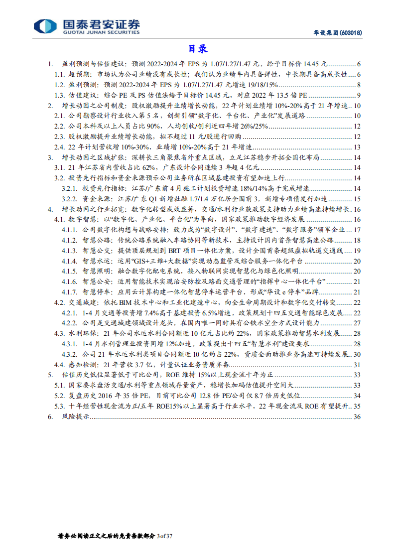 华设集团-稳增长推动年内业绩加速，数字化打造持续高增长-220610.pdf 第3页
