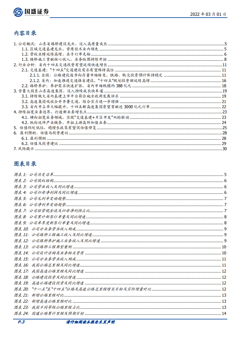山东路桥-山东省交通基建龙头，高成长低估值性价比优-220301.pdf 第3页