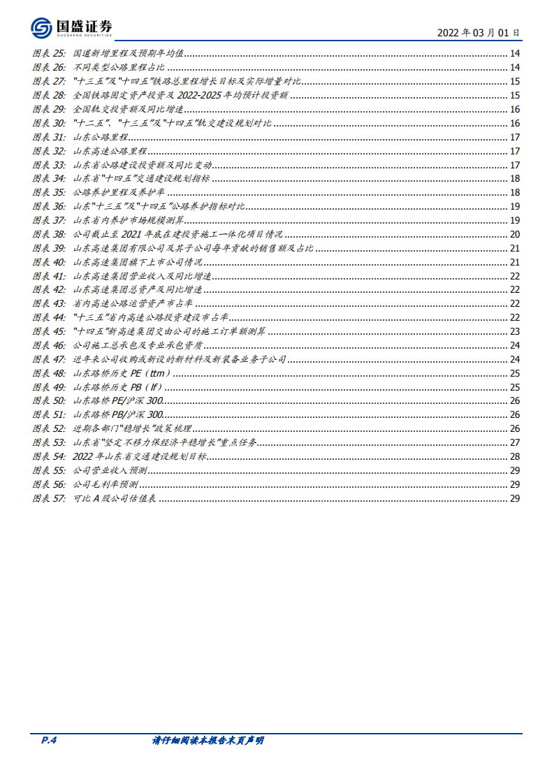 山东路桥-山东省交通基建龙头，高成长低估值性价比优-220301.pdf 第4页