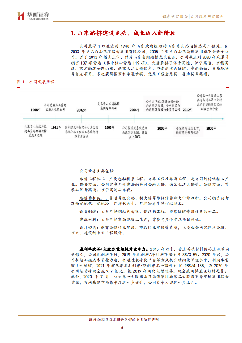 山东路桥-稳增长系列3：高成长山东基建排头兵-220310.pdf 第4页