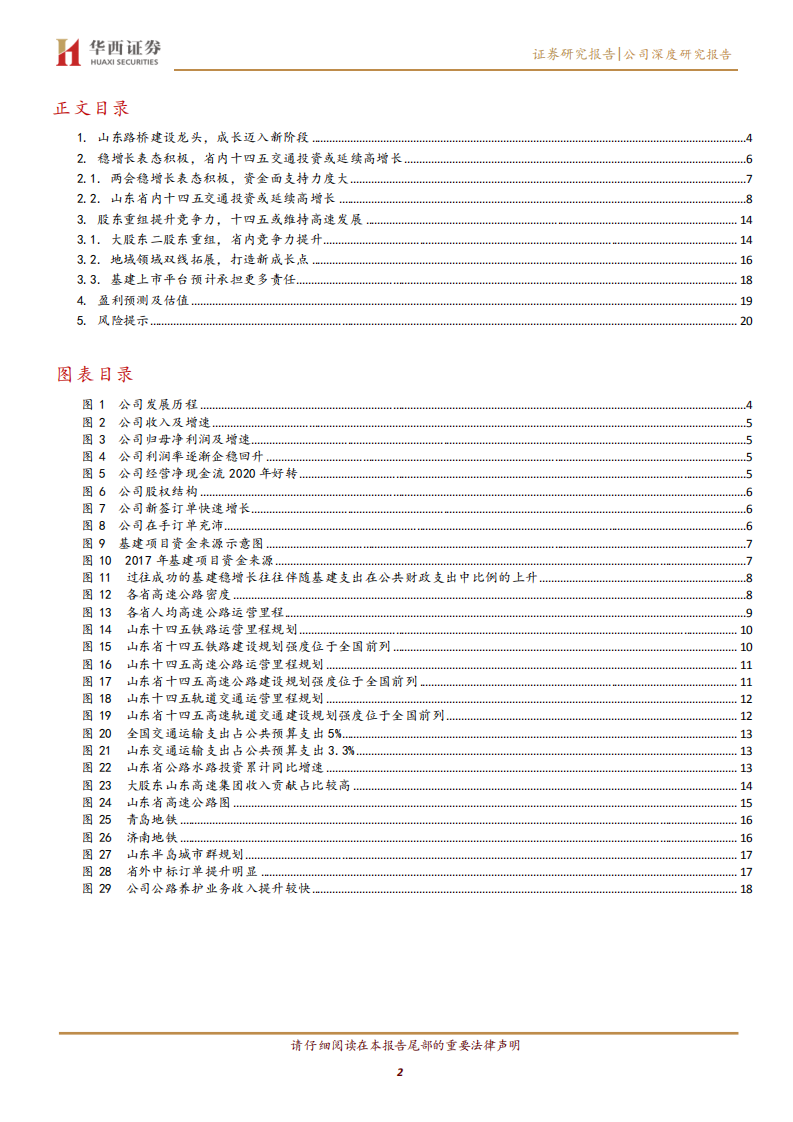 山东路桥-稳增长系列3：高成长山东基建排头兵-220310.pdf 第2页