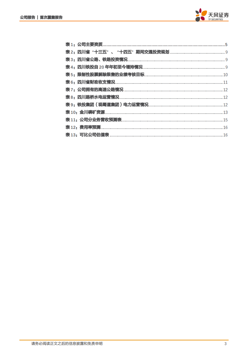 四川路桥-工程主业稳健增长，正极材料+资产运营带来新增量-220627.pdf 第3页