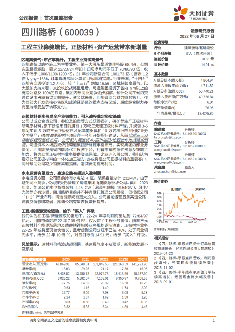 四川路桥-工程主业稳健增长，正极材料+资产运营带来新增量-220627.pdf 第1页