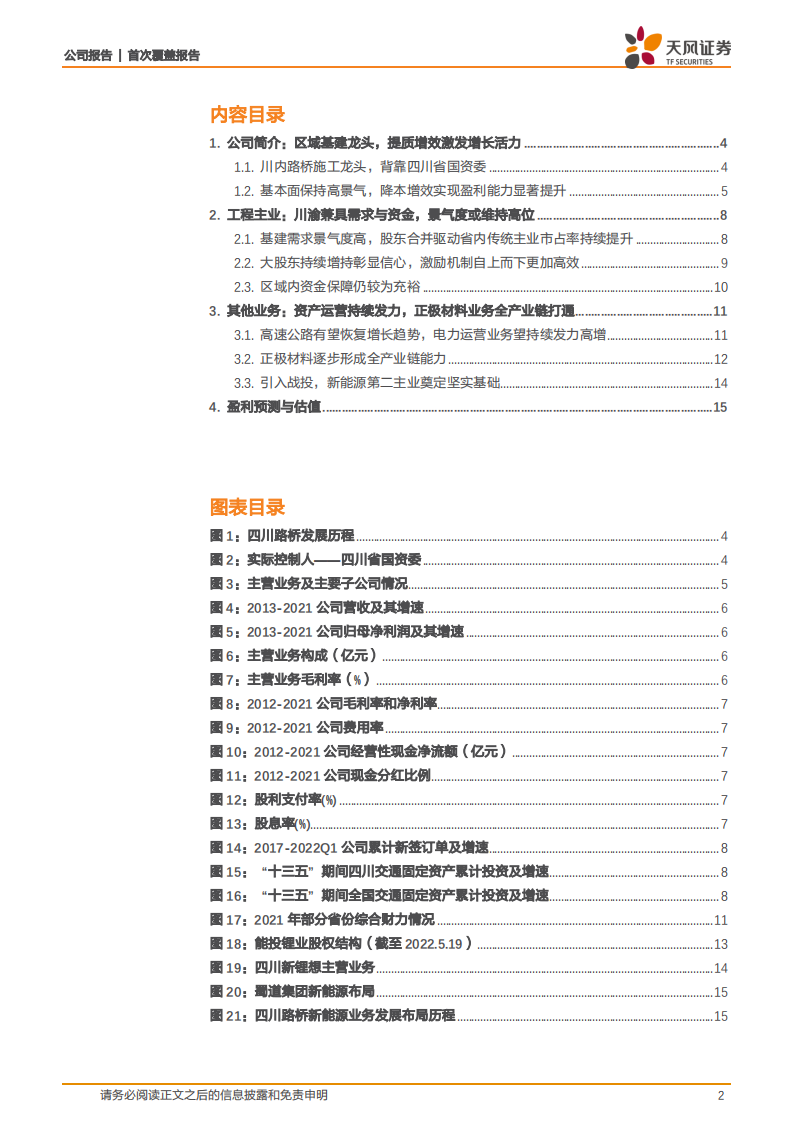 四川路桥-工程主业稳健增长，正极材料+资产运营带来新增量-220627.pdf 第2页