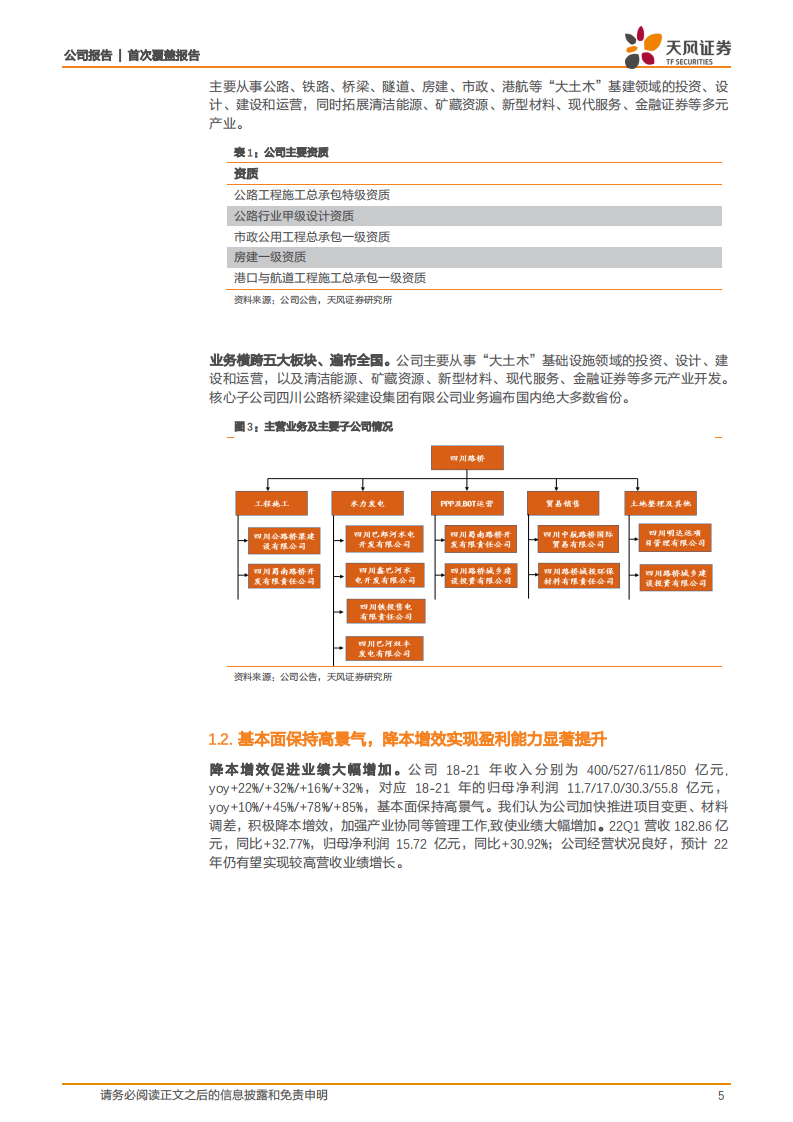四川路桥-工程主业稳健增长，正极材料+资产运营带来新增量-220627.pdf 第5页