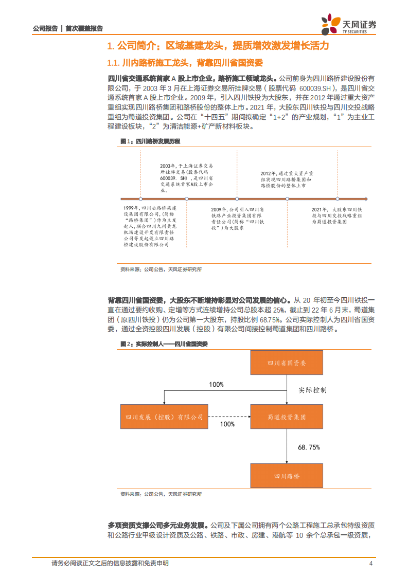 四川路桥-工程主业稳健增长，正极材料+资产运营带来新增量-220627.pdf 第4页
