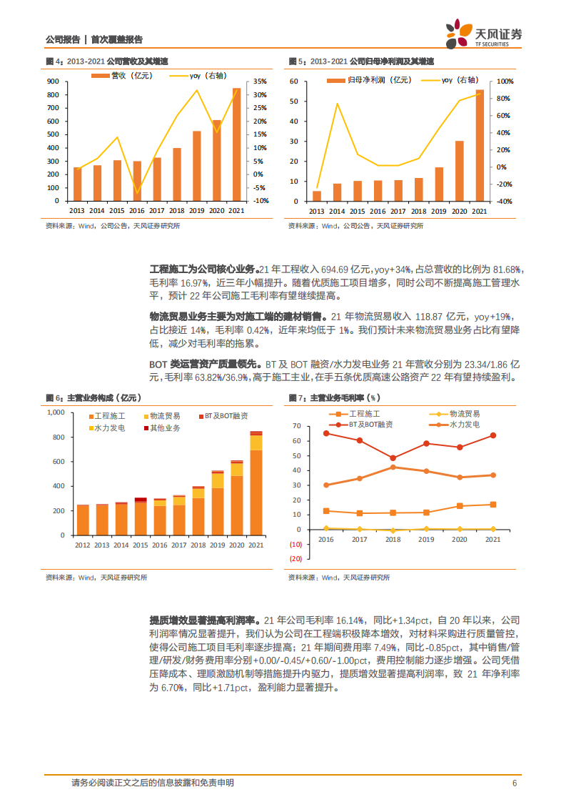 四川路桥-工程主业稳健增长，正极材料+资产运营带来新增量-220627.pdf 第6页