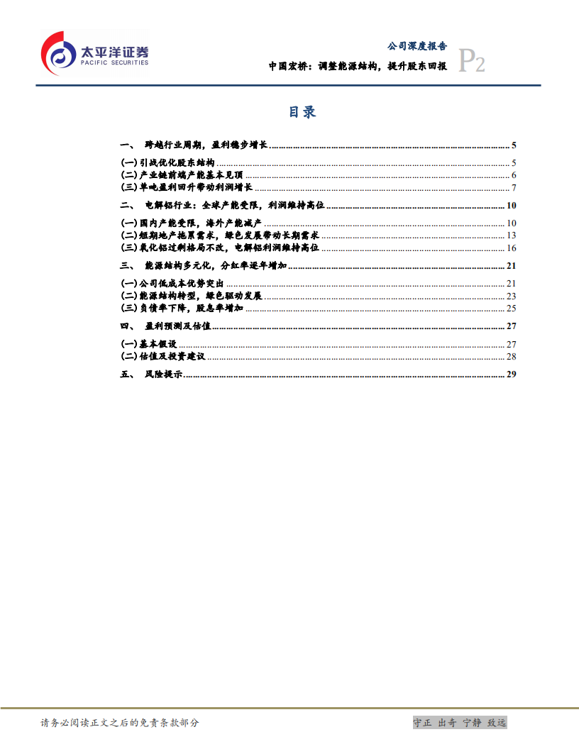 中国宏桥-调整能源结构，提升股东回报-220415.pdf 第2页
