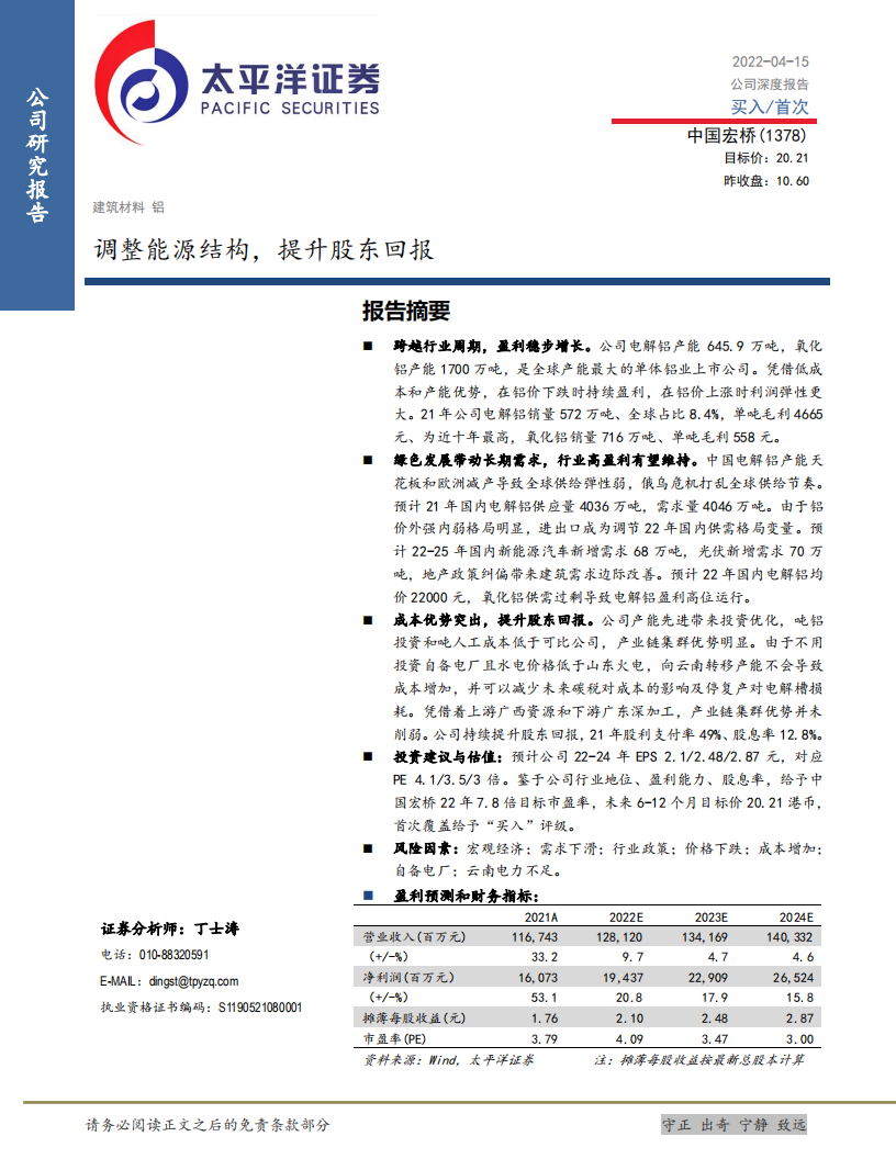 中国宏桥-调整能源结构，提升股东回报-220415.pdf 第1页