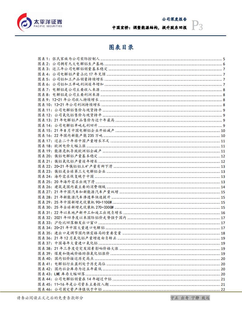 中国宏桥-调整能源结构，提升股东回报-220415.pdf 第3页