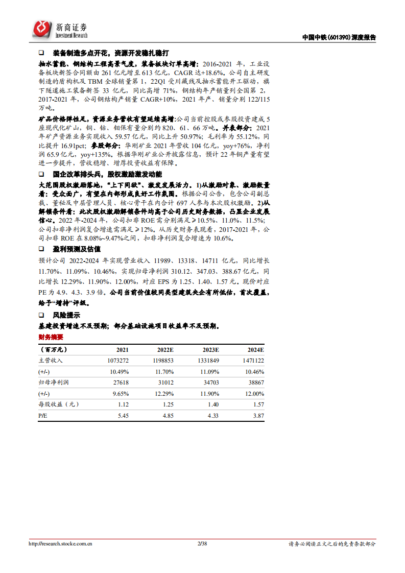 中国中铁-深度报告：开路先锋、基建龙头，打造&ldquo;第二增长曲线&rdquo;、未来可期-220626.pdf 第2页