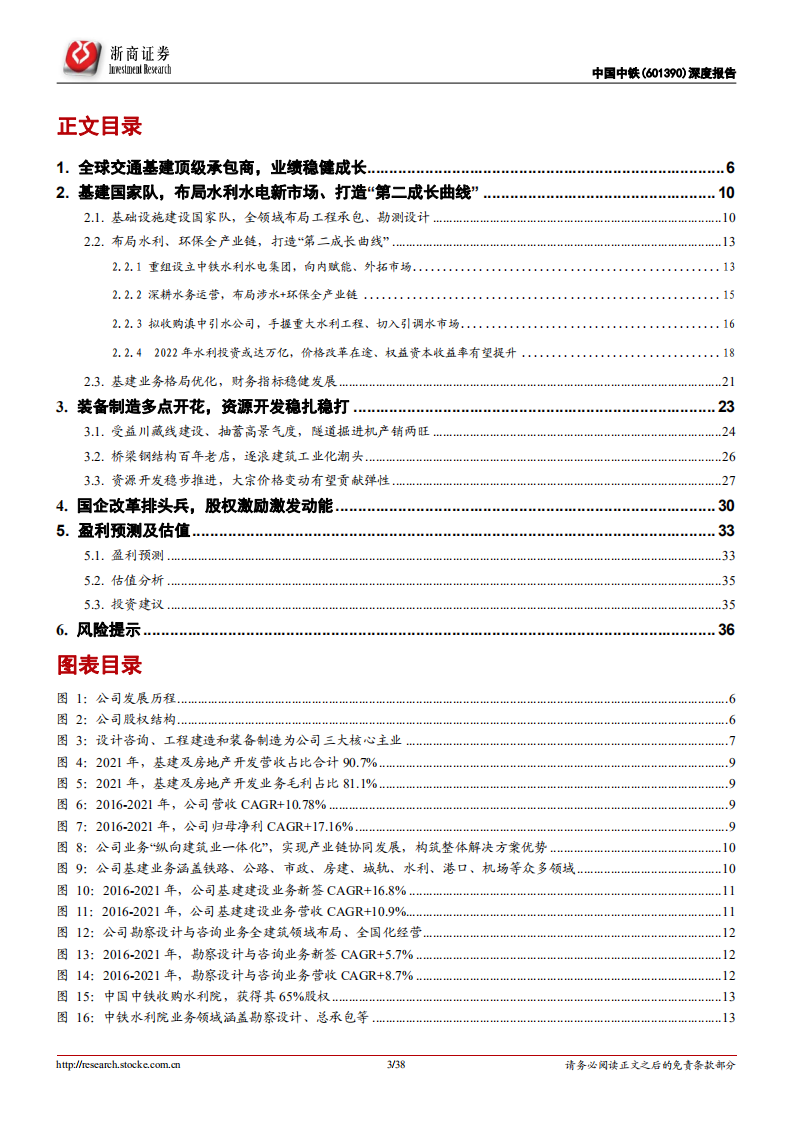 中国中铁-深度报告：开路先锋、基建龙头，打造&ldquo;第二增长曲线&rdquo;、未来可期-220626.pdf 第3页