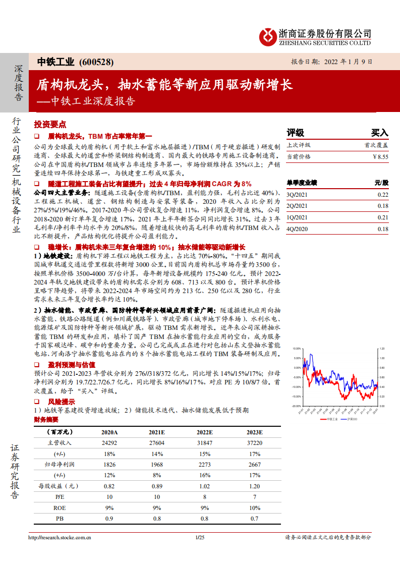 中铁工业-深度报告：盾构机龙头，抽水蓄能等新应用驱动新增长-220109.pdf 第1页