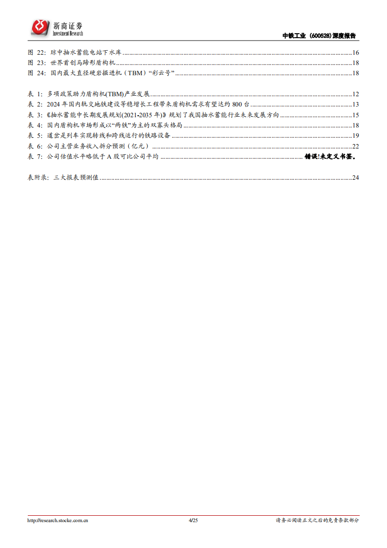 中铁工业-深度报告：盾构机龙头，抽水蓄能等新应用驱动新增长-220109.pdf 第4页