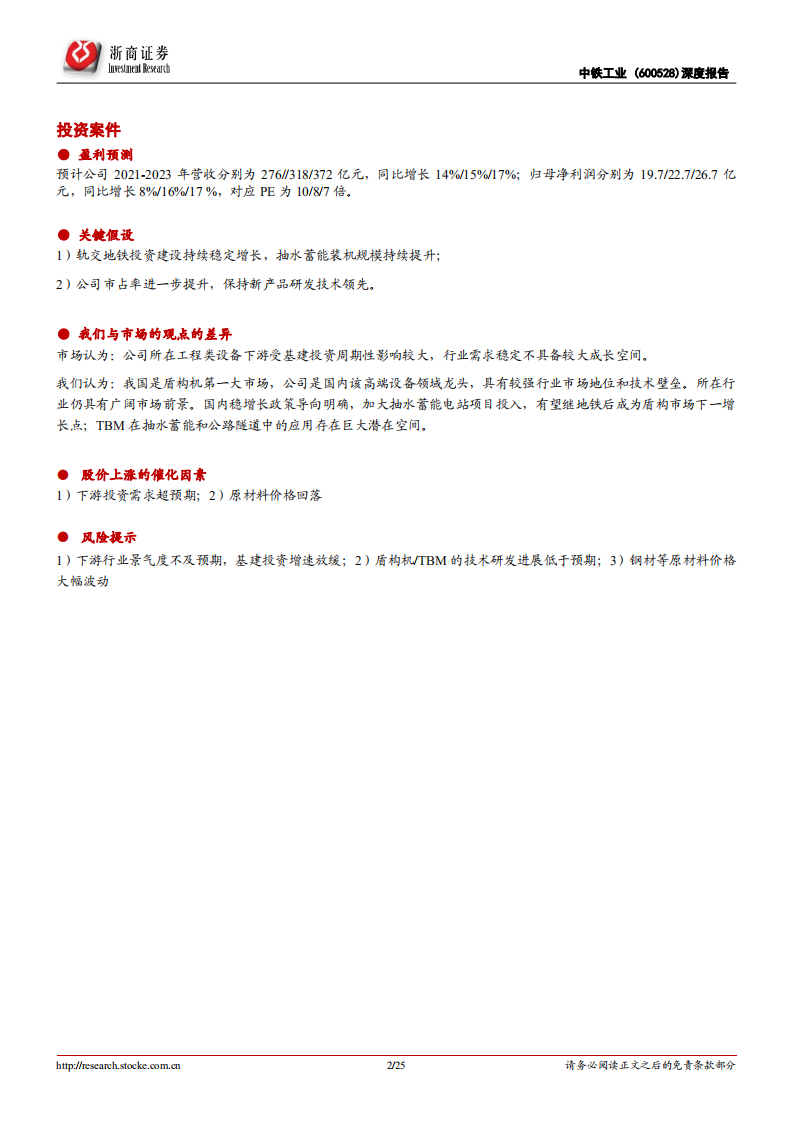 中铁工业-深度报告：盾构机龙头，抽水蓄能等新应用驱动新增长-220109.pdf 第2页