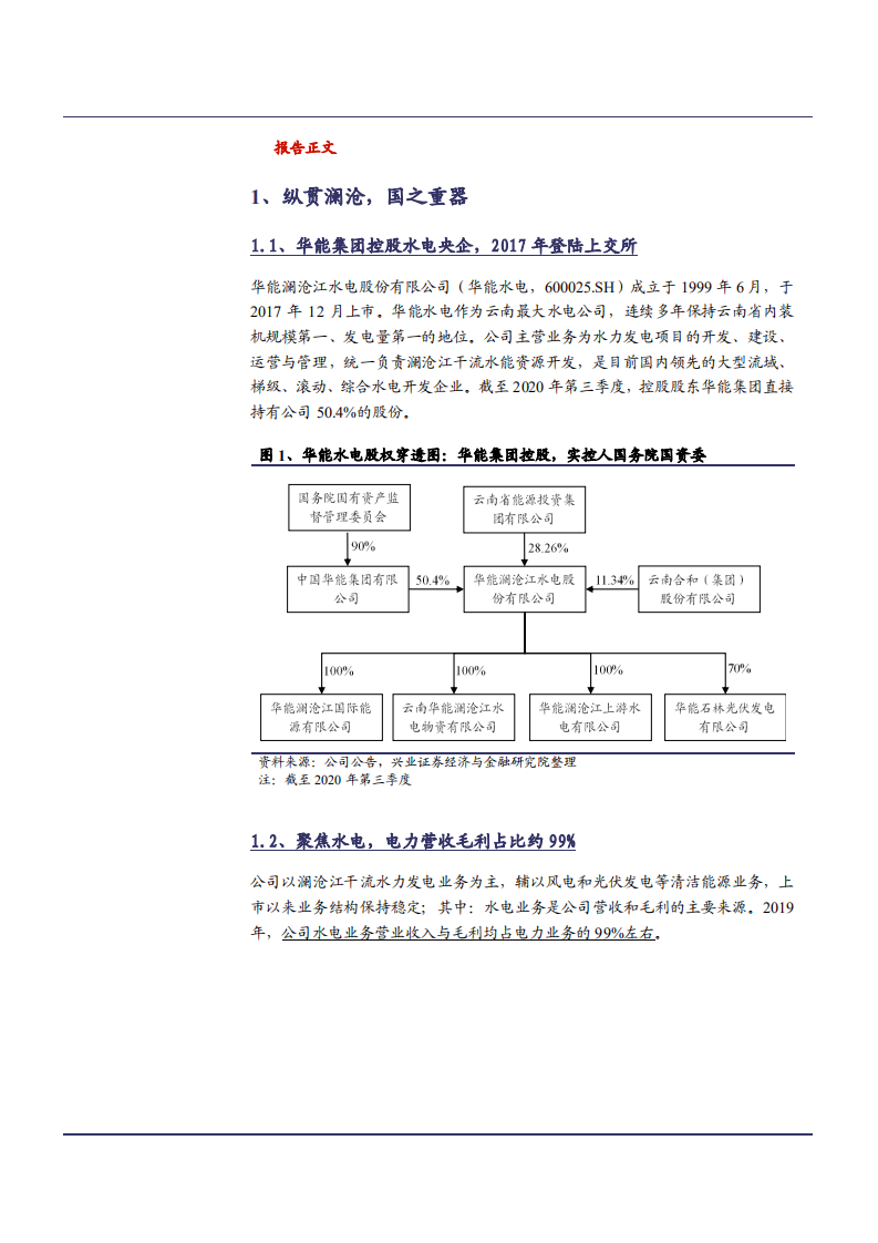 2021年电力供需格局与华能水电公司财务分析报告.pdf 第3页