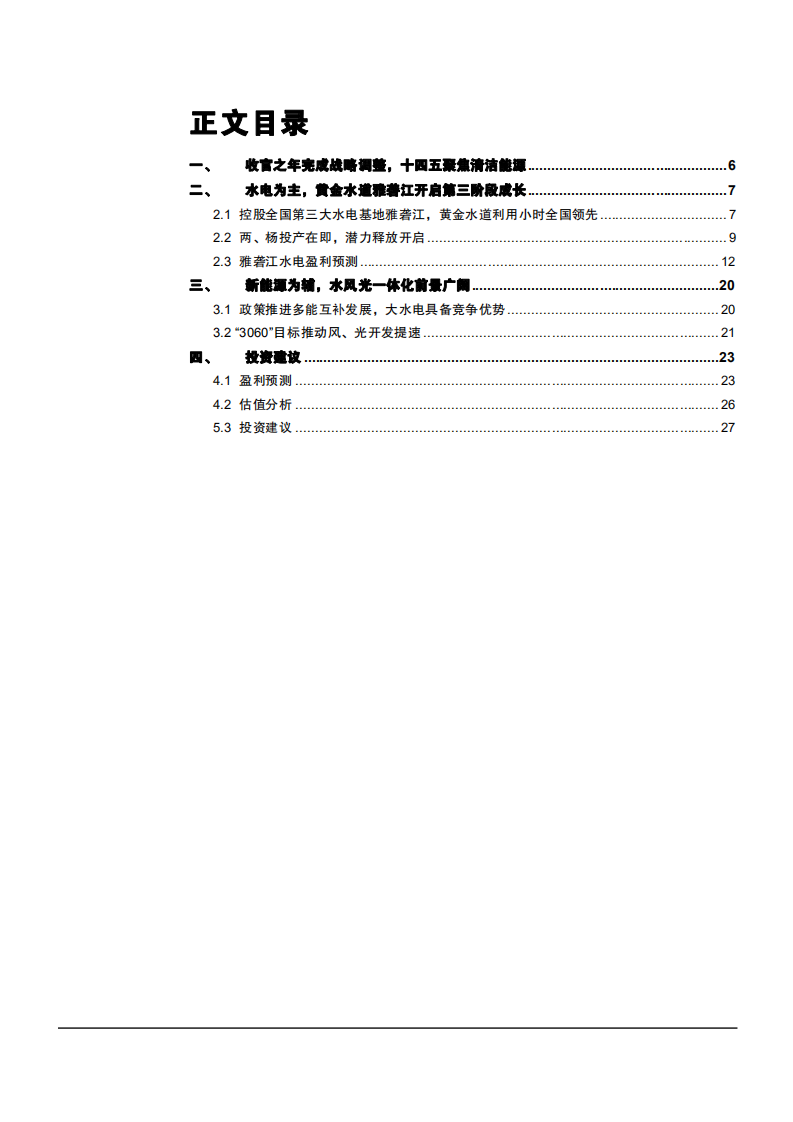 2021年国投电力公司水风光一体化项目未来前景分析报告.pdf 第1页
