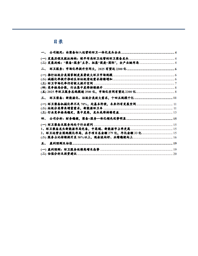 2021年龙马环卫公司一体化优势与盈利能力分析报告.pdf 第1页