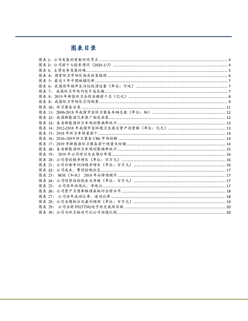 2021年龙马环卫公司一体化优势与盈利能力分析报告.pdf 第2页