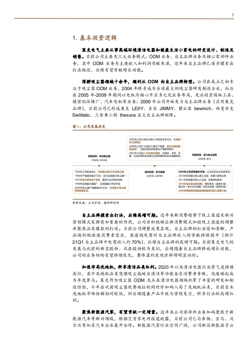 2021年清洁市场前景与莱克电气公司业务布局分析报告.pdf 第4页