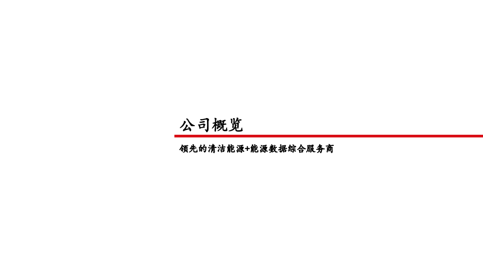 2021年协鑫能科公司综合能源服务业务及未来前景分析报告.pdf 第2页